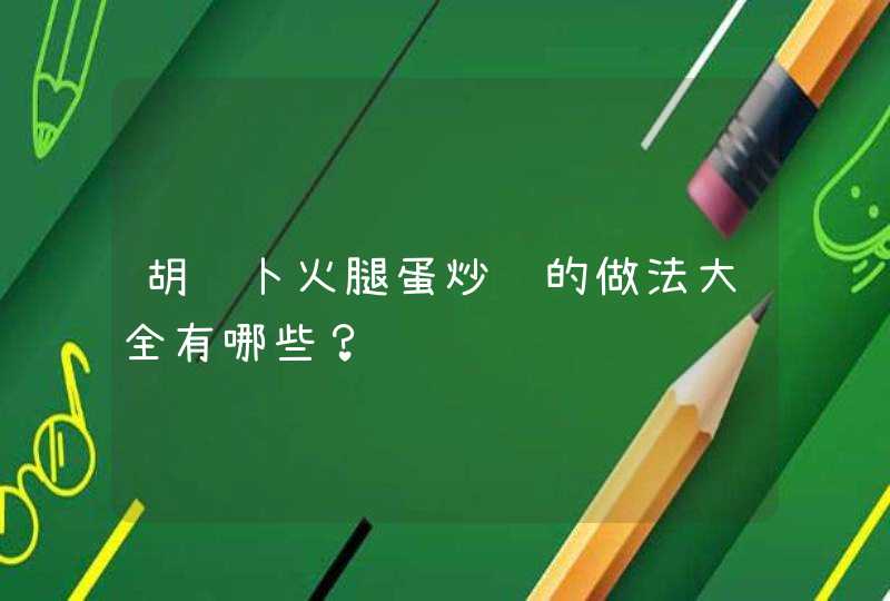 胡萝卜火腿蛋炒饭的做法大全有哪些？,第1张