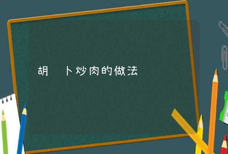 胡萝卜炒肉的做法,第1张