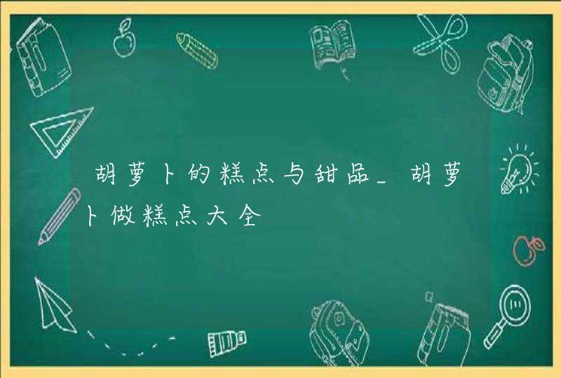 胡萝卜的糕点与甜品_胡萝卜做糕点大全,第1张