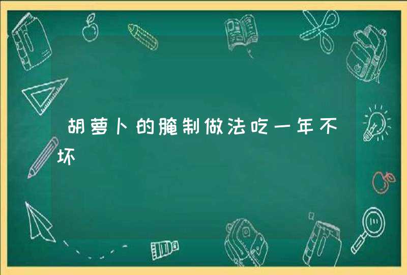 胡萝卜的腌制做法吃一年不坏,第1张