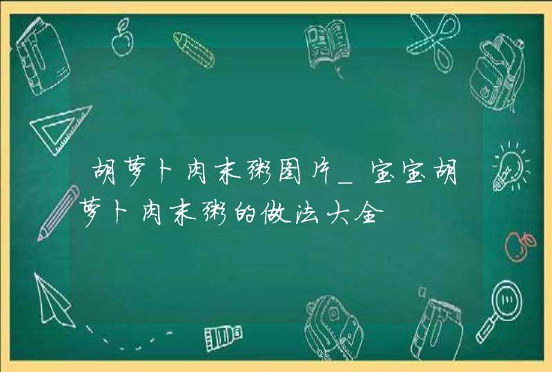 胡萝卜肉末粥图片_宝宝胡萝卜肉末粥的做法大全,第1张