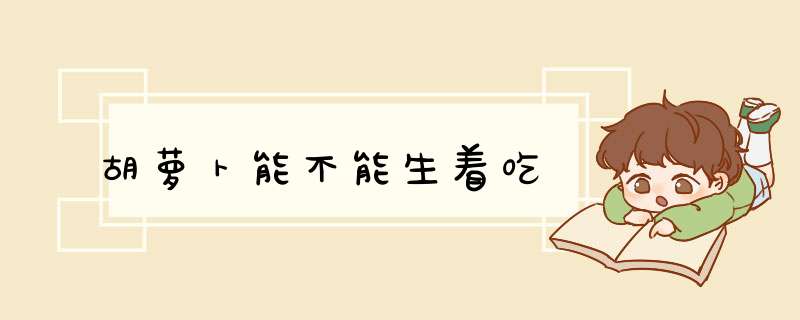 胡萝卜能不能生着吃,第1张