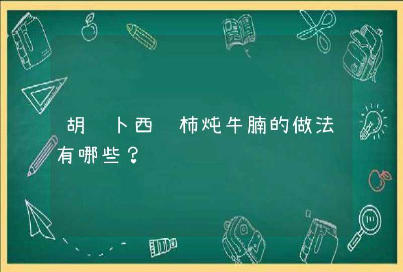 胡萝卜西红柿炖牛腩的做法有哪些？,第1张