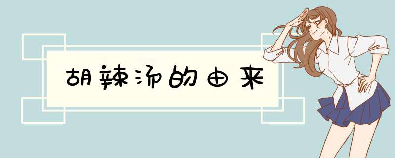 胡辣汤的由来,第1张