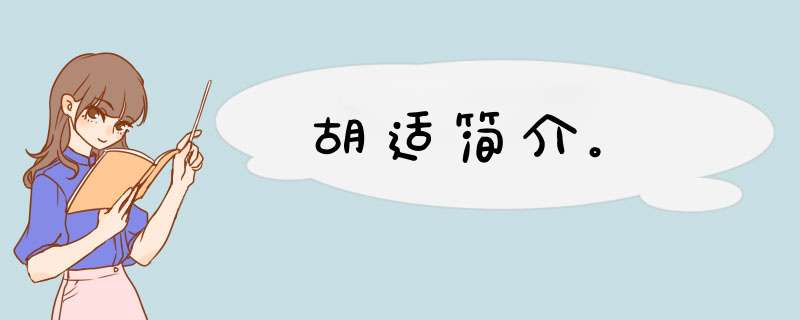 胡适简介。,第1张