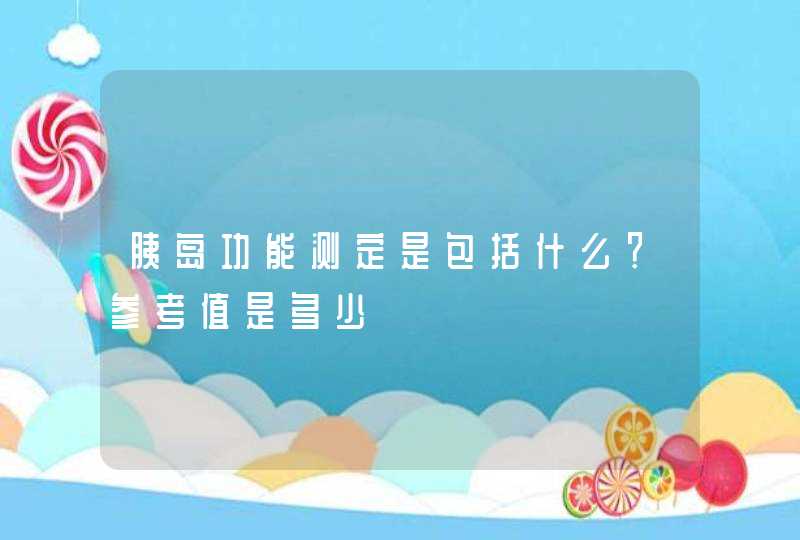 胰岛功能测定是包括什么？参考值是多少,第1张