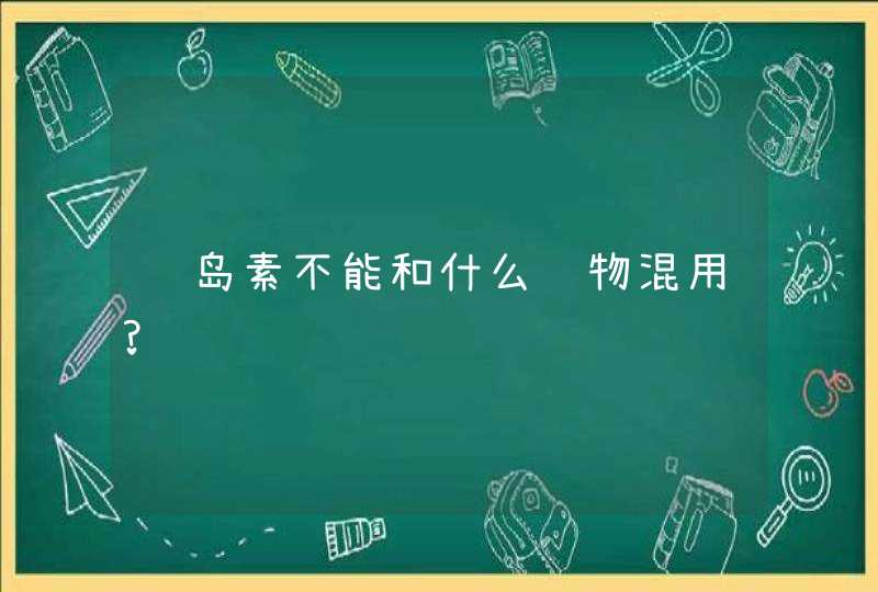 胰岛素不能和什么药物混用?,第1张