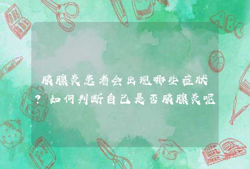 胰腺炎患者会出现哪些症状？如何判断自己是否胰腺炎呢？,第1张