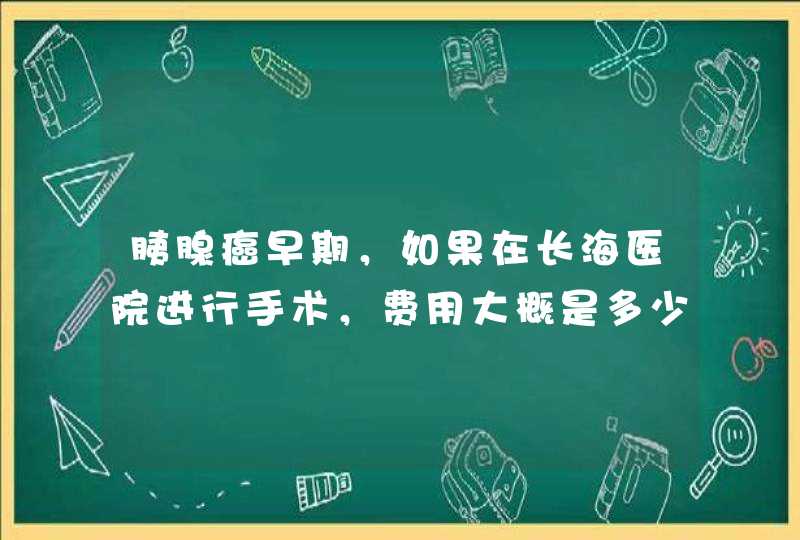 胰腺癌早期，如果在长海医院进行手术，费用大概是多少,第1张