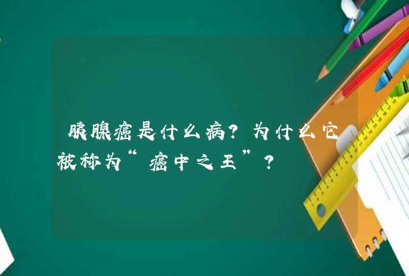 胰腺癌是什么病？为什么它被称为“癌中之王”？,第1张