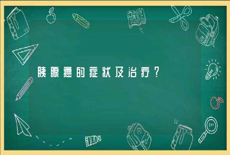 胰腺癌的症状及治疗？,第1张