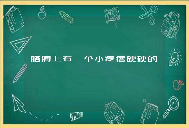 胳膊上有一个小疙瘩硬硬的,第1张