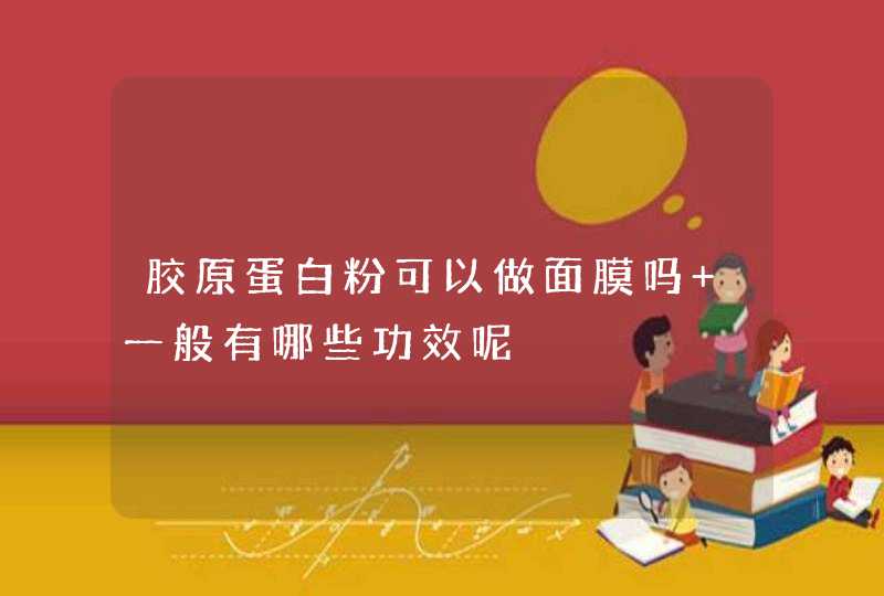 胶原蛋白粉可以做面膜吗 一般有哪些功效呢,第1张