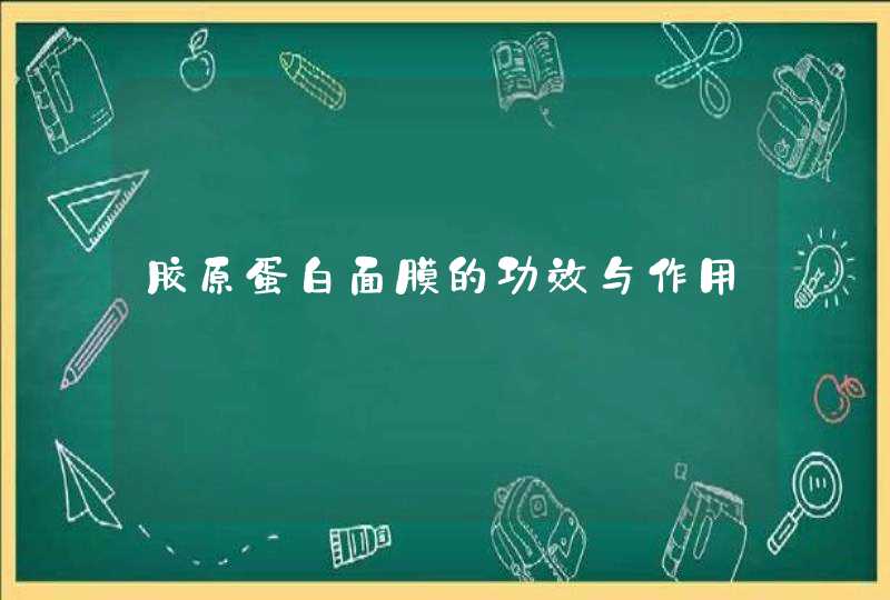 胶原蛋白面膜的功效与作用,第1张