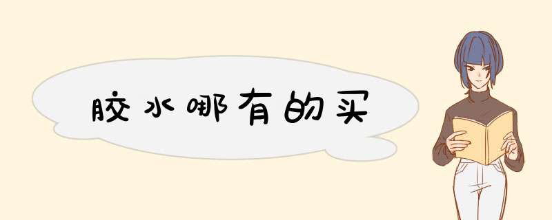 胶水哪有的买,第1张