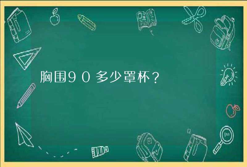 胸围90多少罩杯？,第1张