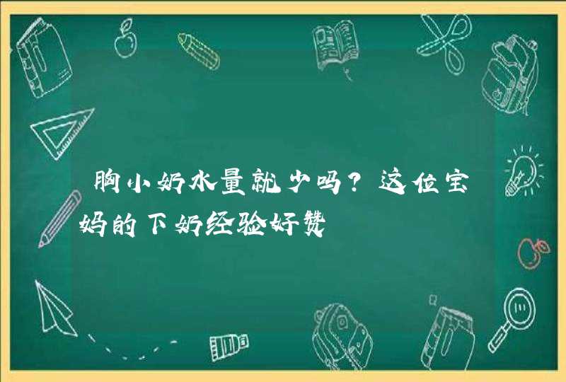 胸小奶水量就少吗？这位宝妈的下奶经验好赞,第1张