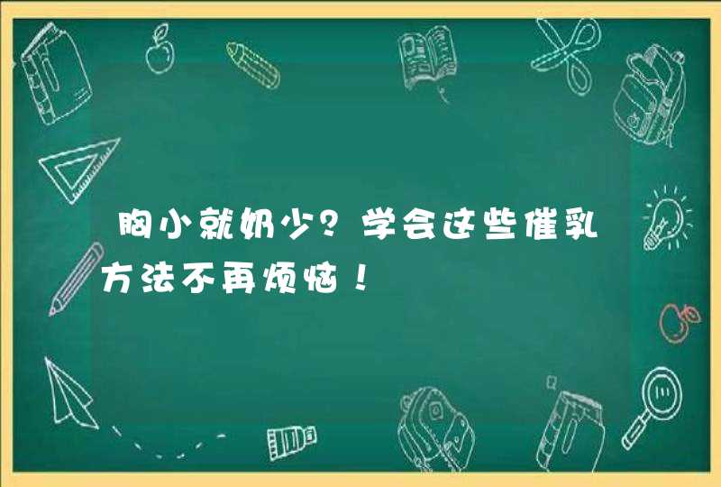 胸小就奶少？学会这些催乳方法不再烦恼！,第1张