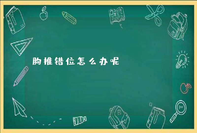 胸椎错位怎么办呢？,第1张