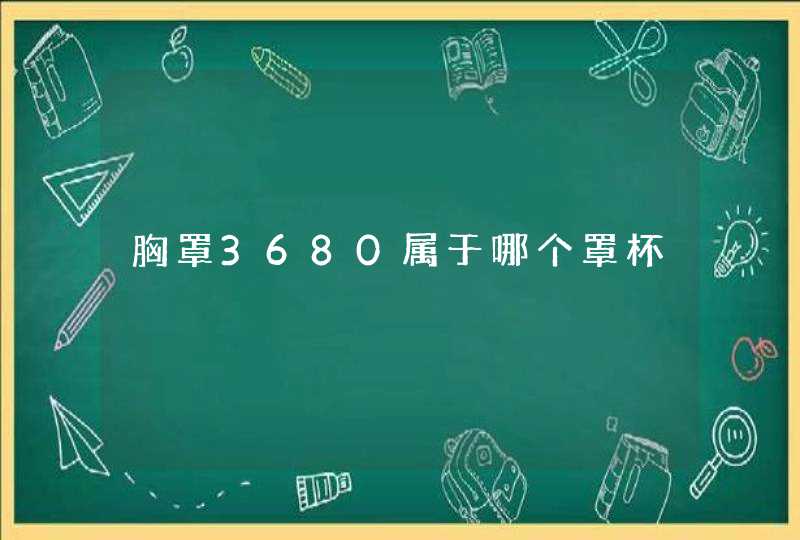 胸罩3680属于哪个罩杯,第1张