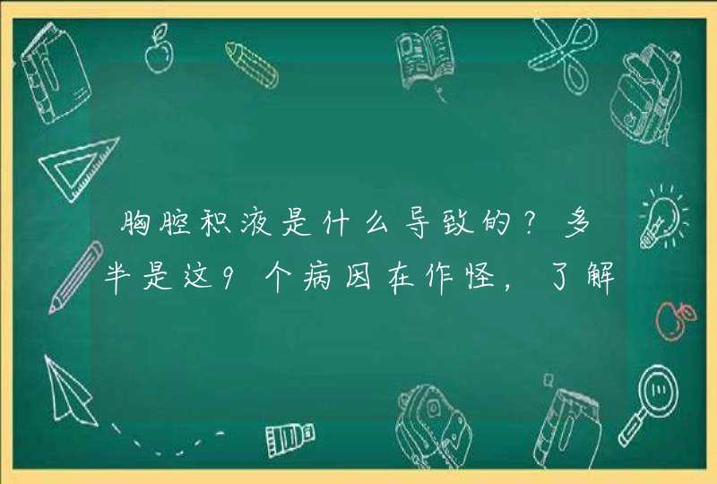 胸腔积液是什么导致的？多半是这9个病因在作怪，了解多点有好处,第1张