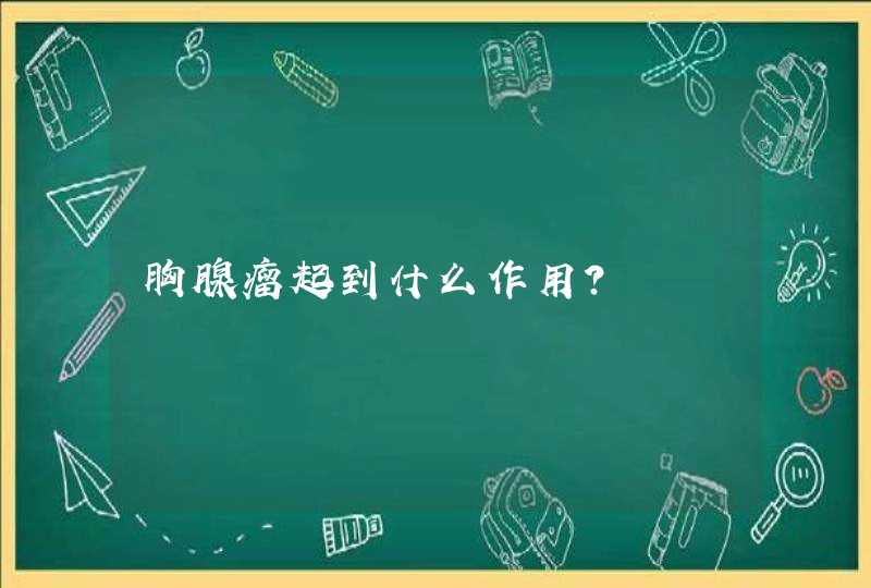 胸腺瘤起到什么作用？,第1张