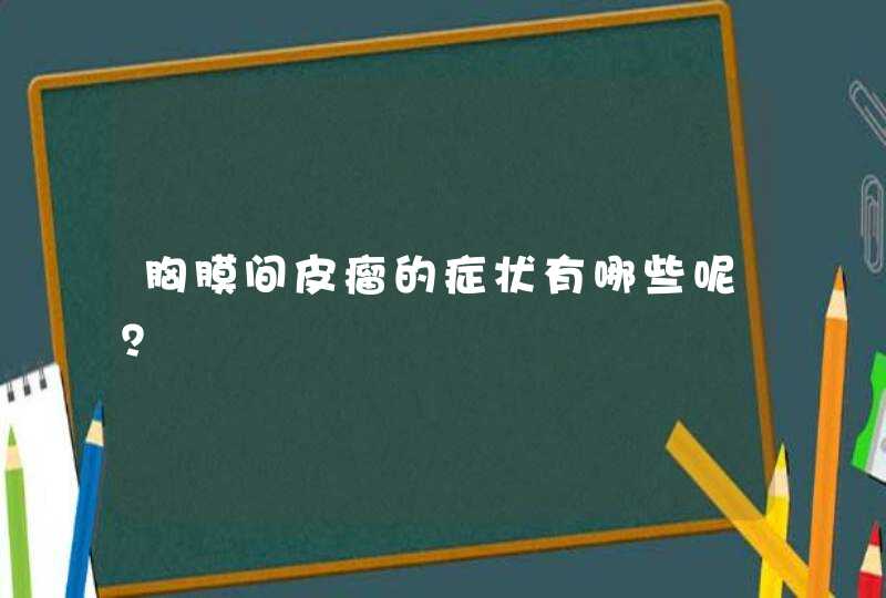 胸膜间皮瘤的症状有哪些呢？,第1张