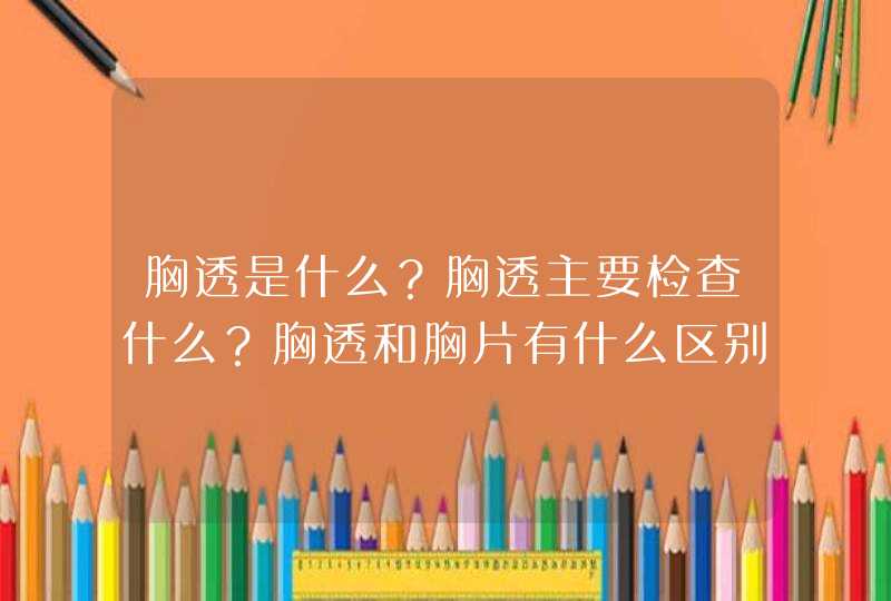 胸透是什么？胸透主要检查什么？胸透和胸片有什么区别?做胸透大概花费多少钱?,第1张