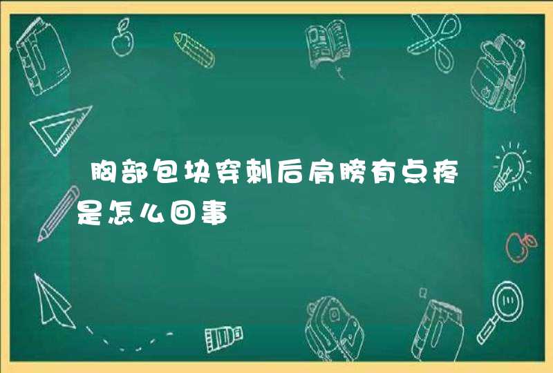 胸部包块穿刺后肩膀有点疼是怎么回事,第1张