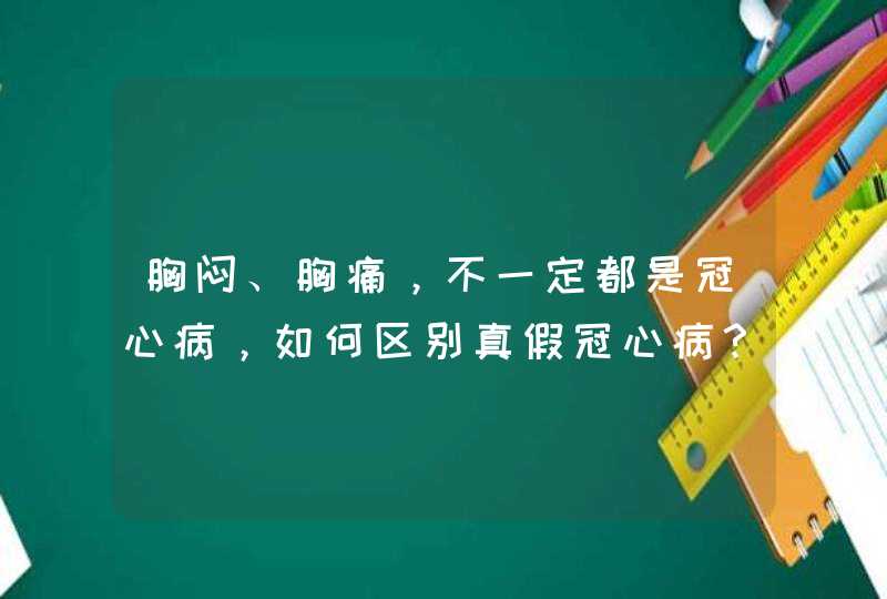 胸闷、胸痛，不一定都是冠心病，如何区别真假冠心病？,第1张