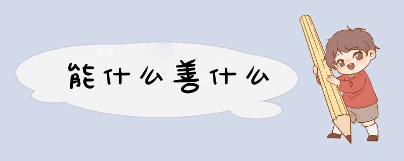 能什么善什么,第1张