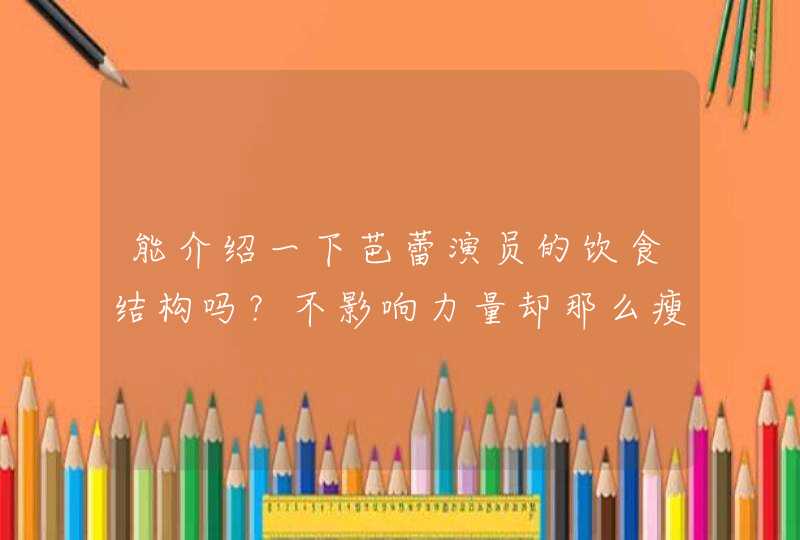 能介绍一下芭蕾演员的饮食结构吗？不影响力量却那么瘦。,第1张