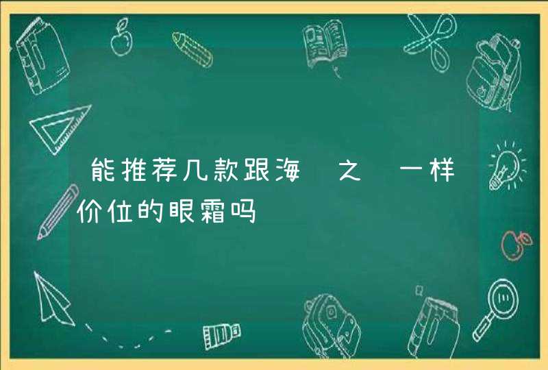 能推荐几款跟海蓝之谜一样价位的眼霜吗,第1张