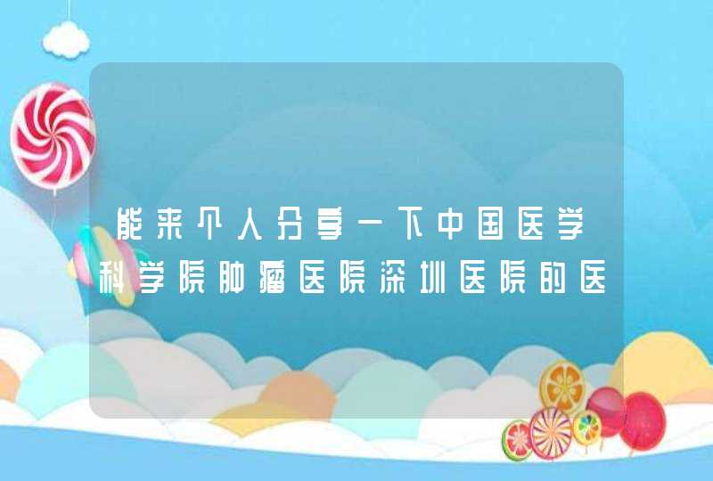 能来个人分享一下中国医学科学院肿瘤医院深圳医院的医务人员待遇 职业发展等具体情况吗？,第1张