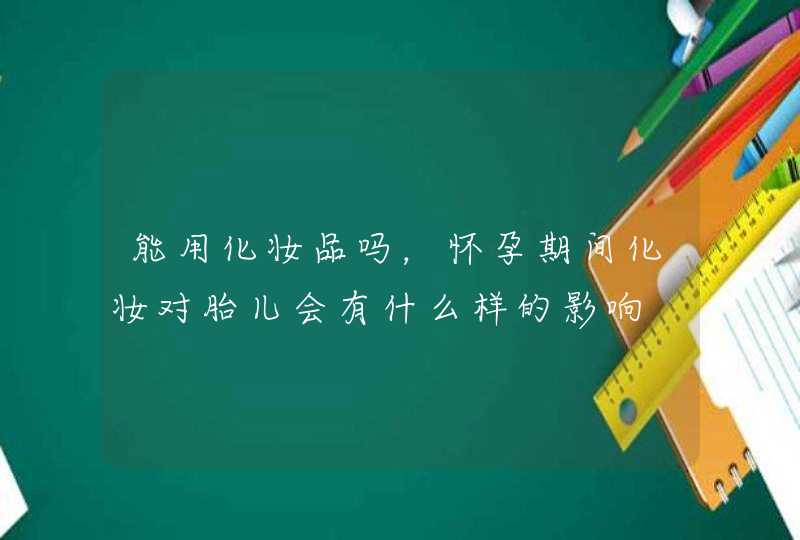 能用化妆品吗，怀孕期间化妆对胎儿会有什么样的影响,第1张