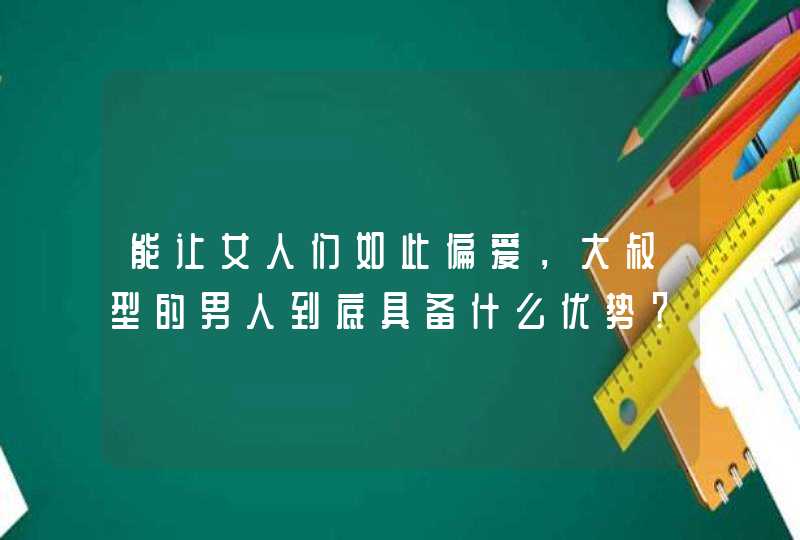 能让女人们如此偏爱，大叔型的男人到底具备什么优势？,第1张