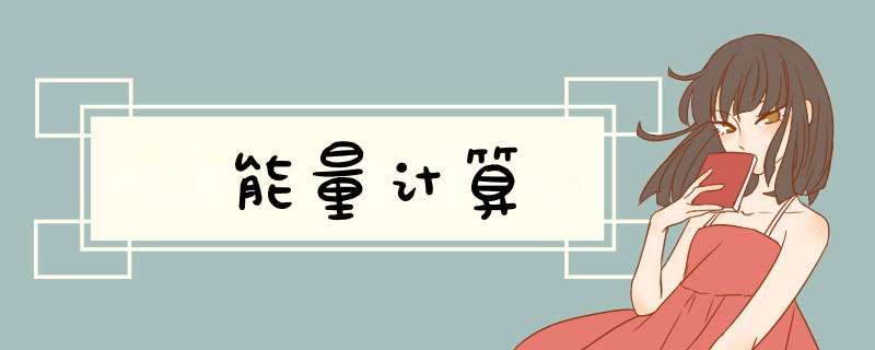 能量计算,第1张