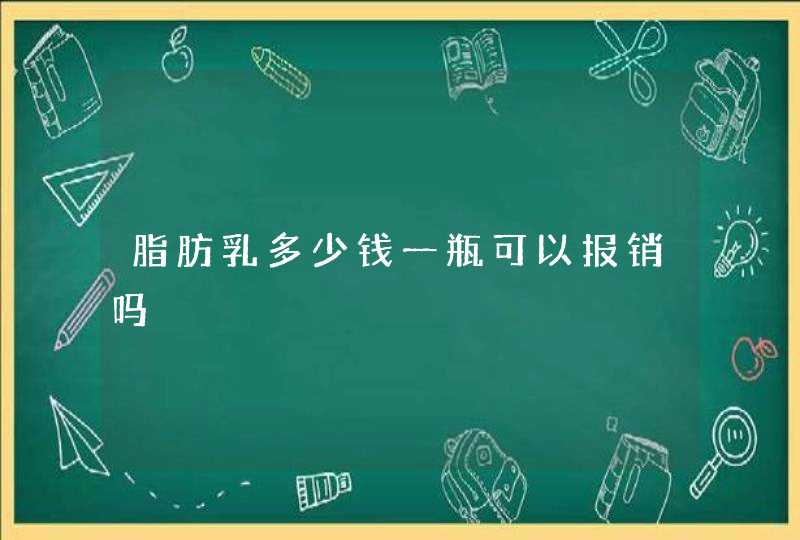 脂肪乳多少钱一瓶可以报销吗,第1张