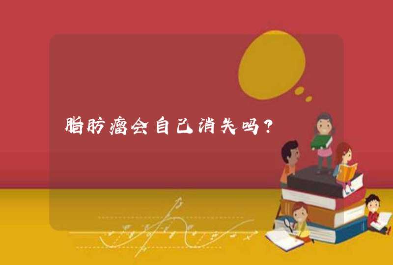 脂肪瘤会自己消失吗？,第1张