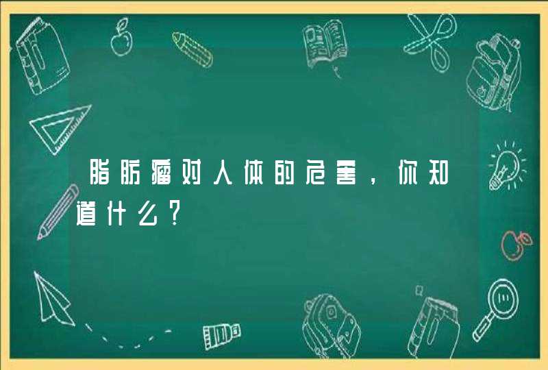 脂肪瘤对人体的危害，你知道什么？,第1张