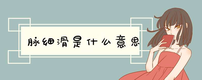 脉细滑是什么意思,第1张