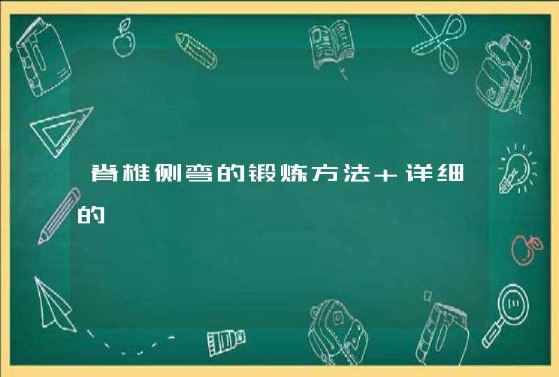 脊椎侧弯的锻炼方法 详细的,第1张