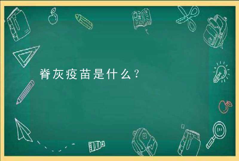 脊灰疫苗是什么？,第1张