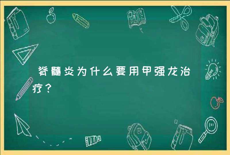 脊髓炎为什么要用甲强龙治疗？,第1张