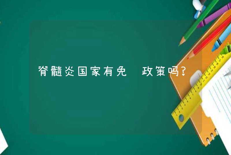 脊髓炎国家有免费政策吗?,第1张