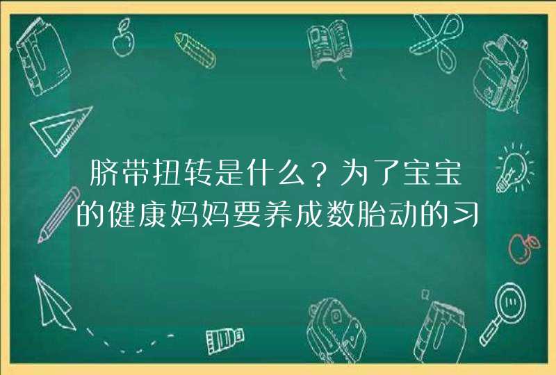 脐带扭转是什么？为了宝宝的健康妈妈要养成数胎动的习惯,第1张