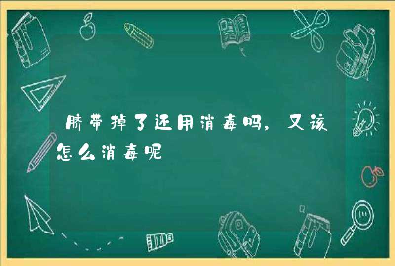 脐带掉了还用消毒吗，又该怎么消毒呢,第1张