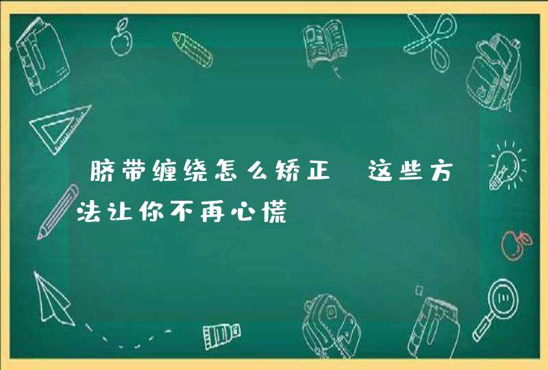 脐带缠绕怎么矫正 这些方法让你不再心慌,第1张