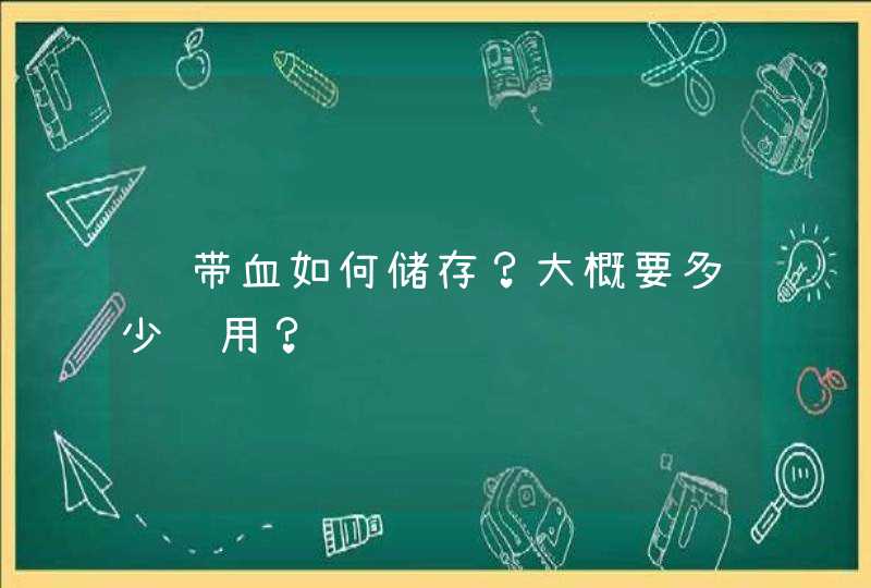 脐带血如何储存？大概要多少费用？,第1张