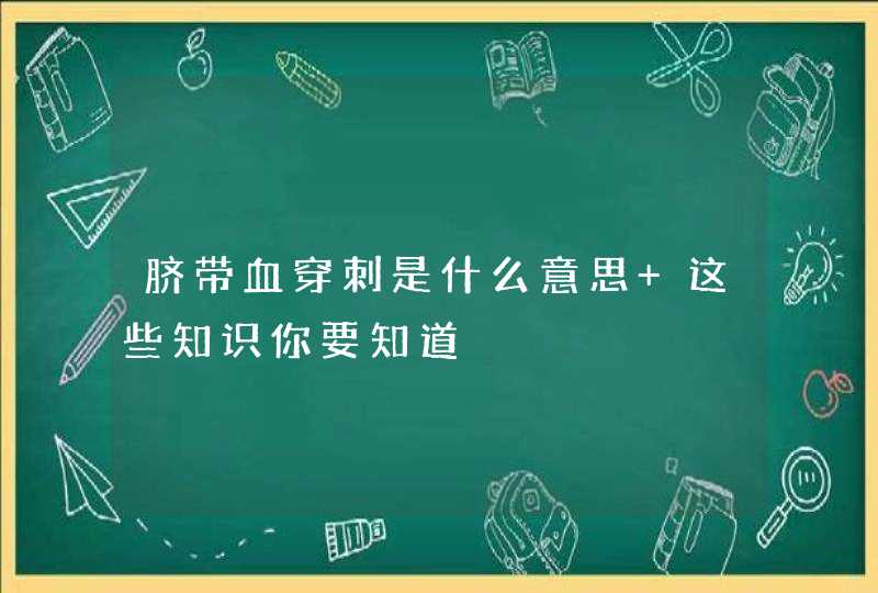 脐带血穿刺是什么意思 这些知识你要知道,第1张